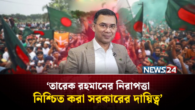 তারেক রহমানের নিরাপত্তা নিশ্চিত করার দায়িত্ব সরকারের: রিজভী | Tarique Rahman | BNP Politics | NEWS24