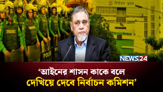 আইনের শাসন কাকে বলে, দেখিয়ে দেবে নির্বাচন কমিশন: সিইসি | CEC | Election | NEWS24