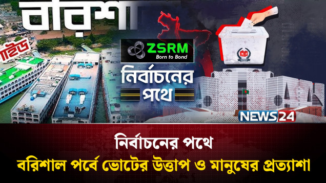 বরিশাল পর্বে ভোটের উত্তাপ ও মানুষের প্রত্যাশা | ZSRM | নির্বাচনের পথে | NEWS24