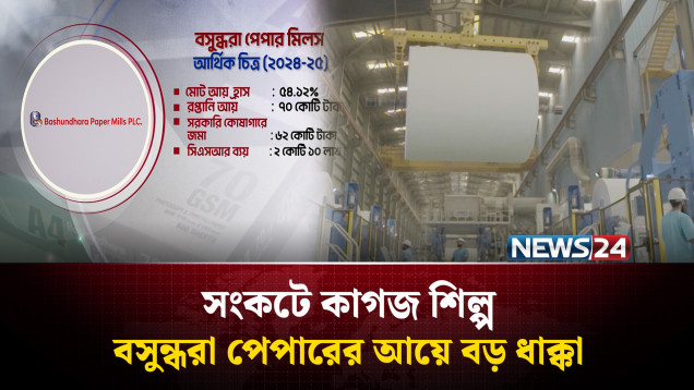 চ্যালেঞ্জিং সময়ে কাগজ শিল্প, বসুন্ধরা পেপারের আয়ে বড় পতন | Bashundhara Paper | NEWS24