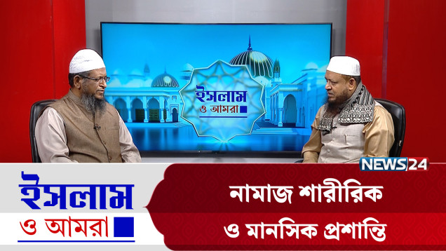 নামাজ শারীরিক ও মানসিক প্রশান্তি | ইসলাম ও আমরা | Islam O Amra | News24