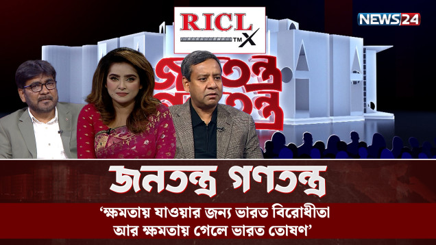 ‘২৫ ডিসেম্বর রাজনৈতিক শূন্যতা পূরণ হবে' | RICL Steel | জনতন্ত্র গণতন্ত্র | NEWS24