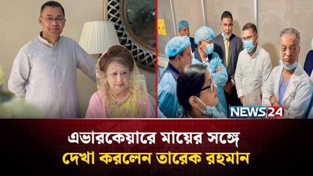 এভারকেয়ারে মায়ের সঙ্গে দেখা করলেন তারেক রহমান | Khaleda Zia | Tarique Rahman | NEWS24