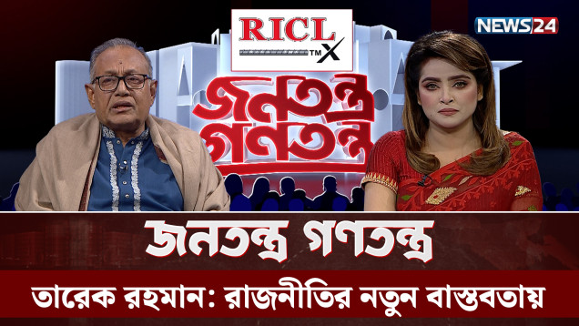 ‘গণতান্ত্রিক যাত্রার মহানায়ক তারেক রহমান’ | RICL Steel | জনতন্ত্র গণতন্ত্র | Jonotontro Gonotontro | NEWS24