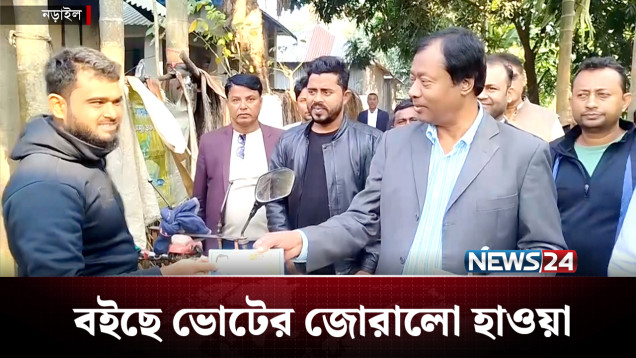 নির্বাচনের হাওয়া জোরেশোরেই বইছে নড়াইল-১ আসনে | BD Politics | NEWS24