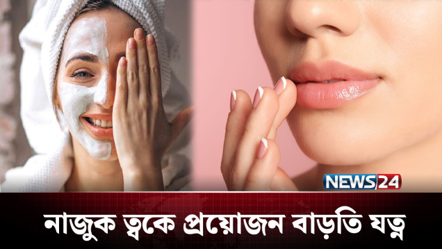 শীত এলেই পাল্লা দিয়ে রুক্ষতা দেখা দেয় ত্বকেও | Winter | NEWS24