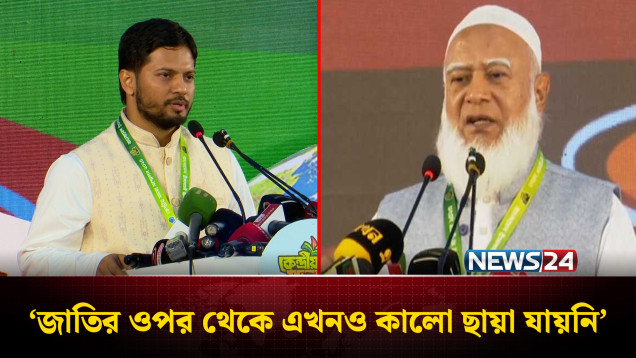 জাতির ওপর থেকে এখনও কালো ছায়া যায়নি: জামায়াত আমির | Jamaat | NEWS24