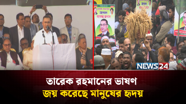তারেক রহমানের ভাষণ জয় করেছে মানুষের হৃদয় | I Have a Plan | Tarique Rahman | NEWS24