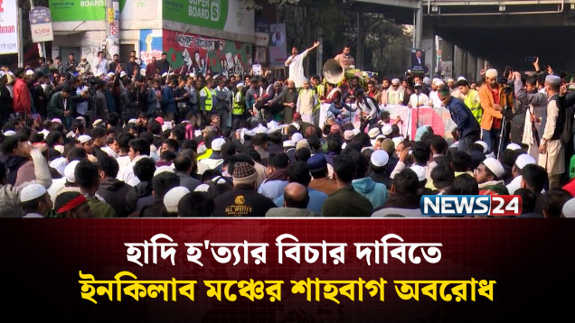 হাদি হ'ত্যার বিচার দাবিতে ইনকিলাব মঞ্চের শাহবাগ অবরোধ | NEWS24