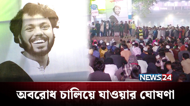 ওসমান হাদি ইস্যুতে বিচারের দাবিতে উত্তাল শাহবাগ | Osman Hadi | NEWS24