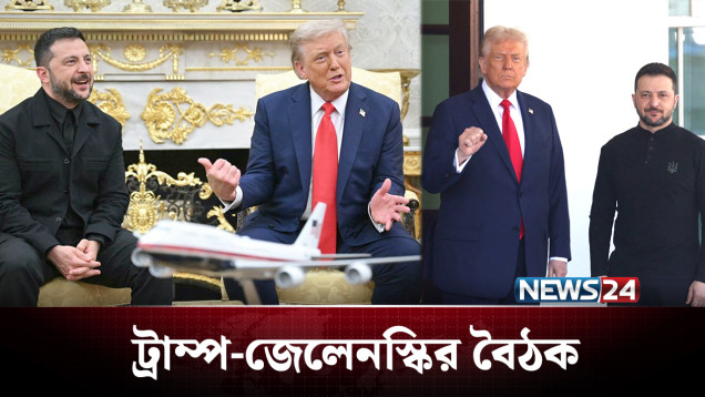 শান্তি চুক্তি চূড়ান্ত করতে কাল ট্রাম্প-জেলেনস্কির বৈঠক | Russia Ukraine | NEWS24