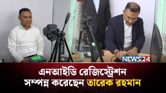 এনআইডি রেজিস্ট্রেশন সম্পন্ন করেছেন তারেক রহমান | Tarique Rahman | NEWS24