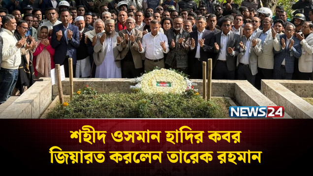 শহীদ ওসমান হাদির কবর জিয়ারত করলেন তারেক রহমান | Osman Hadi | NEWS24