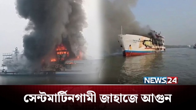 সেন্টমার্টিনগামী জাহাজে আ'গু'ন, ১ জাহাজকর্মীর মৃ'ত্যু | Cox’s Bazar | NEWS24