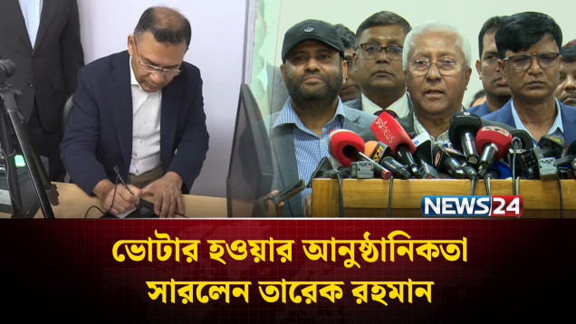 ভোটার হওয়ার আনুষ্ঠানিকতা সারলেন তারেক রহমান | Tarique Rahman | NEWS24
