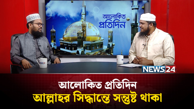আল্লাহর সিদ্ধান্তে সন্তুষ্ট থাকা | আলোকিত প্রতিদিন | Alokito Protidin | NEWS24