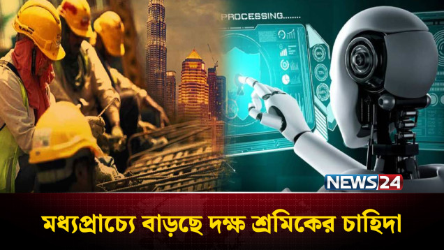 এআইয়ের প্রসার সত্ত্বেও ২০৩০ সালের মধ্যে ১৫ লাখ কর্মী নেবে সৌদি ও আমিরাত | Middle East | Job | NEWS24