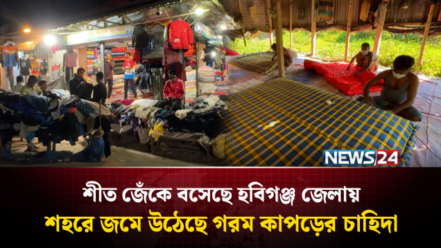 হবিগঞ্জে দুই দিন ধরে শৈত্যপ্রবাহ, গরম কাপড়ের বাজারে ব্যস্ততা | Habiganj | Winter | NEWS24