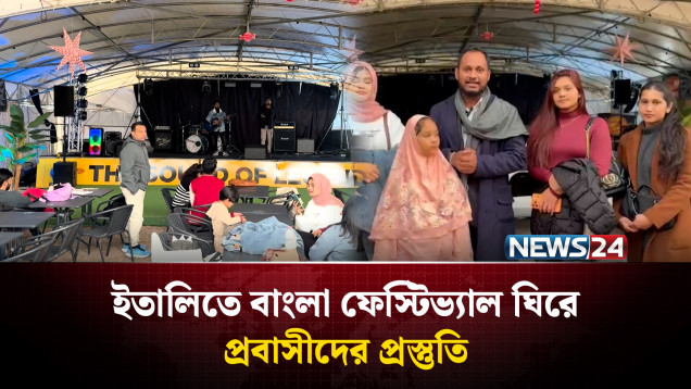 ইতালিতে বাংলা ফেস্টিভ্যাল ঘিরে প্রবাসীদের ব্যাপক প্রস্তুতি | Italy | Probashi | NEWS24