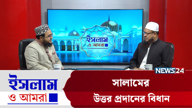 সালামের উত্তর প্রদানের বিধান | ইসলাম ও আমরা | Islam O Amra | News24