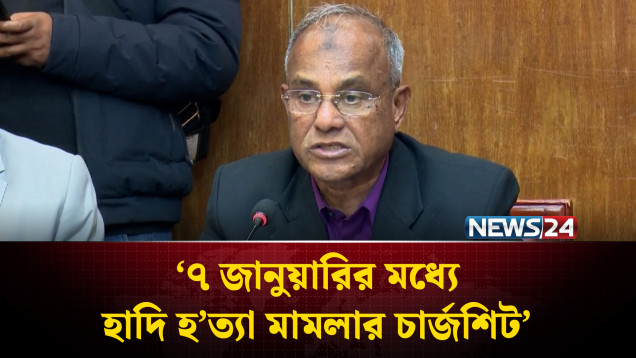 ৭ জানুয়ারির মধ্যে হাদি হ'ত্যা মাম'লার চা'র্জশিট: স্বরাষ্ট্র উপদেষ্টা | Osman Hadi | NEWS24