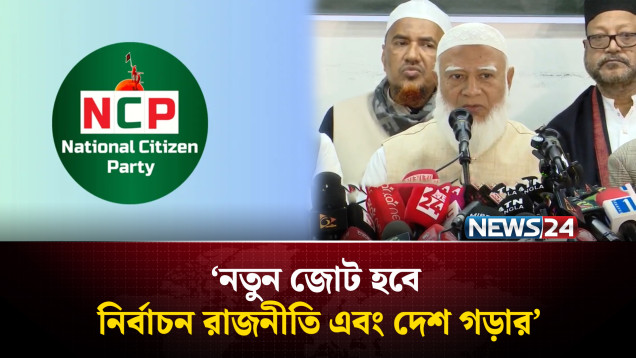নতুন জোট হবে নির্বাচন রাজনীতি এবং দেশ গড়ার: জামায়াত আমির | Jamaat | Ncp | NEWS24