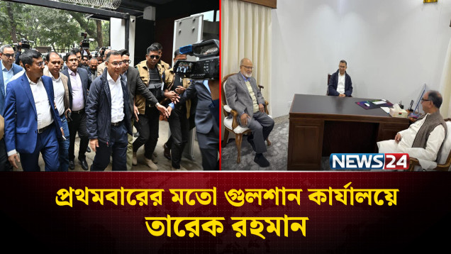 প্রথমবারের মতো গুলশানে বিএনপির চেয়ারপারসনের কার্যালয়ে তারেক রহমান | Tarique Rahman | NEWS24