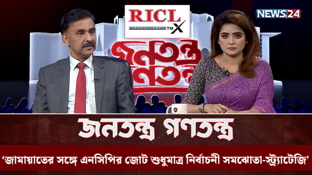 'আমরা একজন, আরেকজনের রাজনীতি করবো না' | RICL Steel | Jonotontro Gonotontro | NEWS24