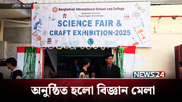 রিয়াদ বাংলা স্কুলে ক্ষুদে বিজ্ঞানিদের সৃজনশীলতা প্রদর্শন | Saudi Arabia | NEWS24