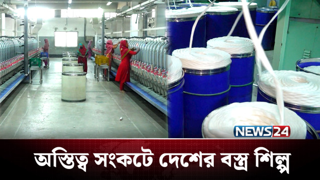 ভারত থেকে কম দামে সুতা আমদানিতে হুমকিতে বস্ত্র শিল্প! | Textile | NEWS24
