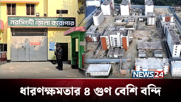 ধারণক্ষমতা ৩৪৪ জনের, অথচ বন্দি প্রায় ১ হাজার ১০৭! | Narsingdi Jail | NEWS24