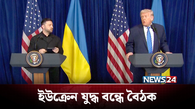 ট্রাম্প-জেলেনস্কি বৈঠক, ফলপ্রসু হয়েছে কী আলোচনা? | Russia Ukraine | NEWS24