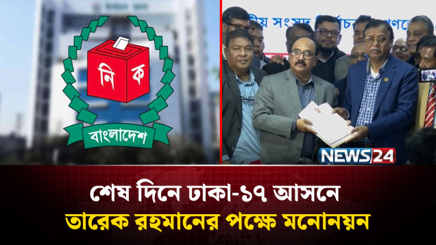 আজ শেষ হচ্ছে সংসদ নির্বাচনের মনোনয়নপত্র সংগ্রহ ও দাখিলের সময়সীমা | NEWS24