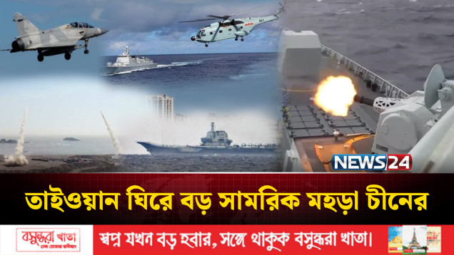 তাইওয়ান ঘিরে চীনের বড় সামরিক মহড়া | China | Taiwan | NEWS24