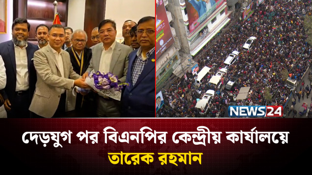 দেড়যুগ পর বিএনপির কেন্দ্রীয় কার্যালয়ে তারেক রহমান | NEWS24