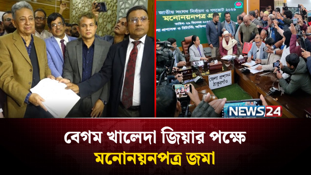 সারা দেশে মনোনয়নপত্র জমা দিলেন সম্ভাব্য প্রার্থীরা | NEWS24