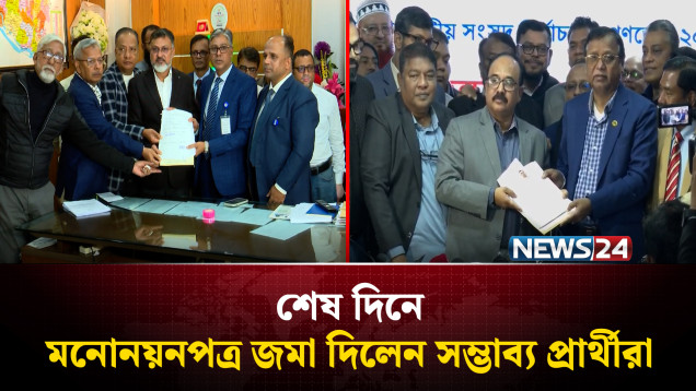 শেষ দিনে সকাল থেকে রিটার্নিং ও সহকারী রিটার্নিং কর্মকর্তার কার্যালয়ে ভিড় | NEWS24