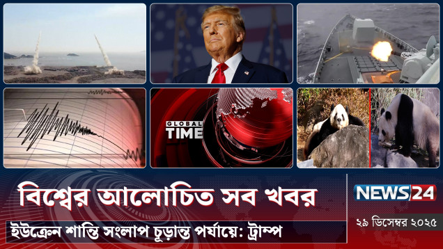 ইউক্রেন শান্তি সংলাপ চূড়ান্ত পর্যায়ে: ট্রাম্প | বিশ্বের আলোচিত সব খবর | Global Time | News24