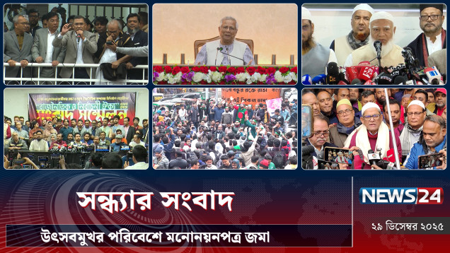 উৎসবমুখর পরিবেশে মনোনয়নপত্র জমা | সন্ধ্যার সংবাদ | NEWS24