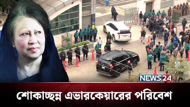আপসহীন নেত্রীর মহাপ্রয়াণ, শোকাচ্ছন্ন এভারকেয়ারের পরিবেশ! | Khaleda Zia | NEWS24