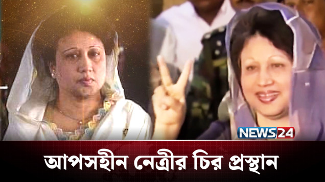 অদম্য সাহস আর সম্মোহনী এক শক্তির নাম বেগম খালেদা জিয়া | Khaleda Zia | NEWS24