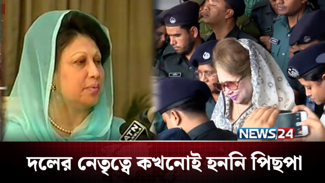কোন কিছুই দমাতে পারেনি যাকে তিনি বেগম খালেদা জিয়া | Khaleda Zia | NEWS24