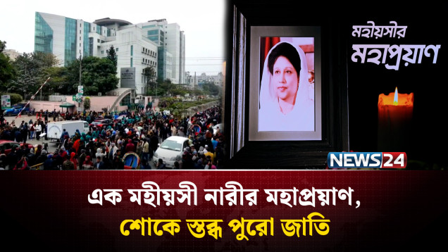 বেগম খালেদা জিয়ার প্রয়াণে সাত দিনের শোক পালন করবে বিএনপি | NEWS24
