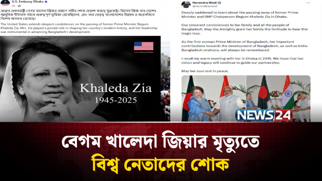 বেগম খালেদা জিয়ার মৃ'ত্যুতে বিশ্ব নেতাদের শোক | NEWS24
