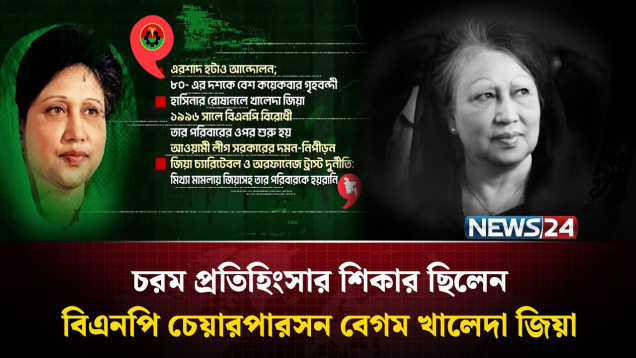 চরম প্রতিহিংসার শিকার ছিলেন বিএনপি চেয়ারপারসন বেগম খালেদা জিয়া | NEWS24