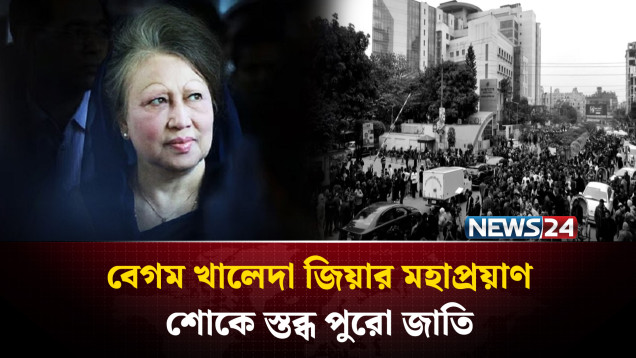 না ফেরার দেশে বেগম খালেদা জিয়া : শোকে বিহ্বল নেতাকর্মীরা | Begum Khaleda Zia | NEWS24