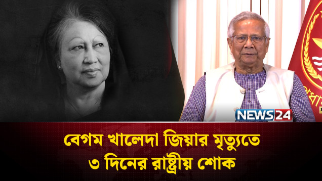 বেগম খালেদা জিয়ার মৃ'ত্যুতে ৩ দিনের রাষ্ট্রীয় শোক | Begum Khaleda Zia | NEWS24