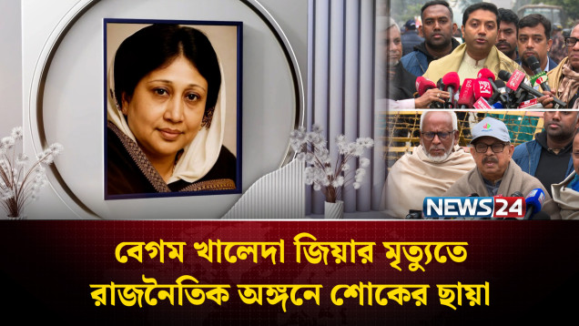 বেগম খালেদা জিয়ার মৃ’ত্যুতে বিভিন্ন রাজনৈতিক দলের নেতাদের শোক | Begum Khaleda Zia | NEWS24