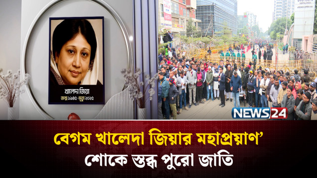 এক মহীয়সী নারীর মহাপ্রয়াণে ছাপ্পান্ন হাজার বর্গমাইল‍জুড়ে বুকফাটা আর্তনাদ | NEWS24