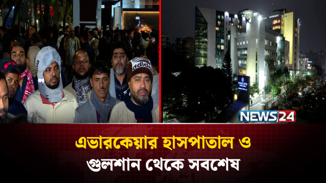 এভারকেয়ার হাসপাতাল ও গুলশান থেকে সবশেষ | NEWS24